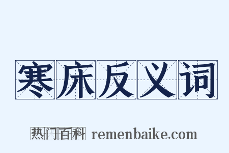 寒床反义词是什么意思的图片